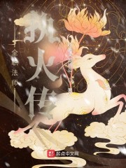 全职法师执火传