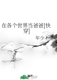 在各个世界当爸爸[快穿]