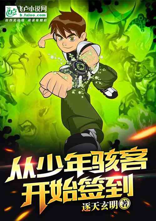 从ben10开始签到